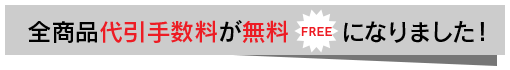 代引き手数料無料